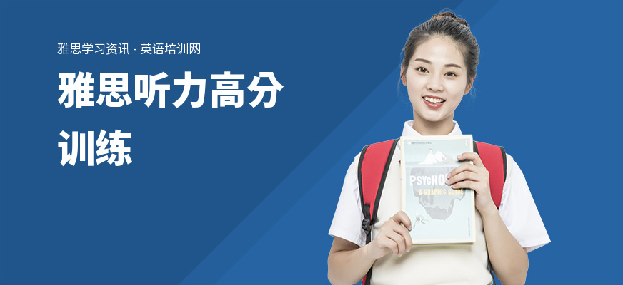 雅思听力高分训练