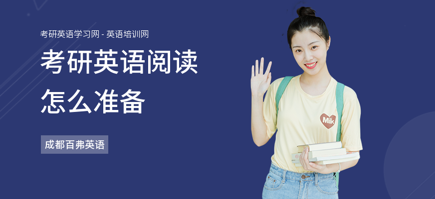 考研英语阅读怎么准备