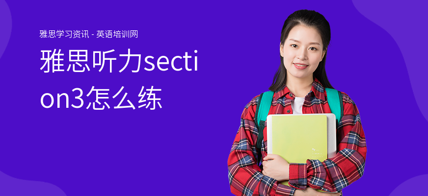 雅思听力section3怎么练