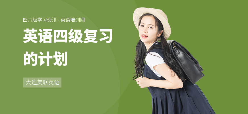 英语四级复习的计划