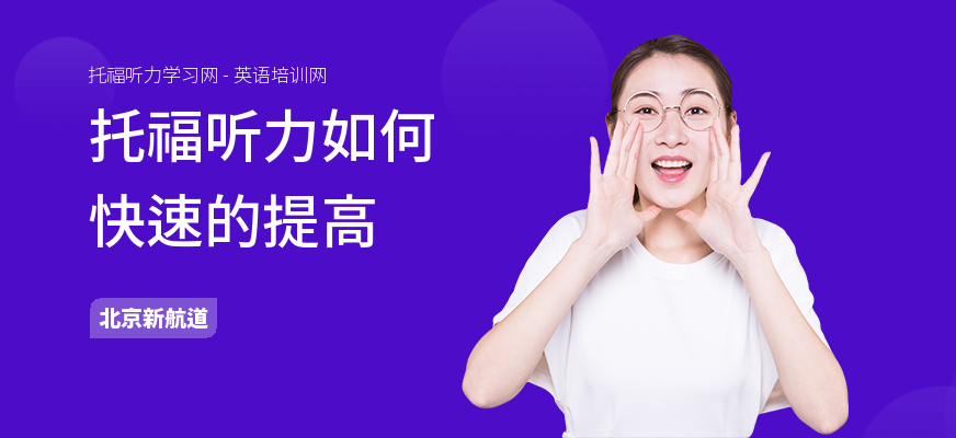 托福听力如何快速的提高