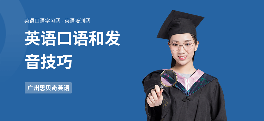 英语口语和发音技巧