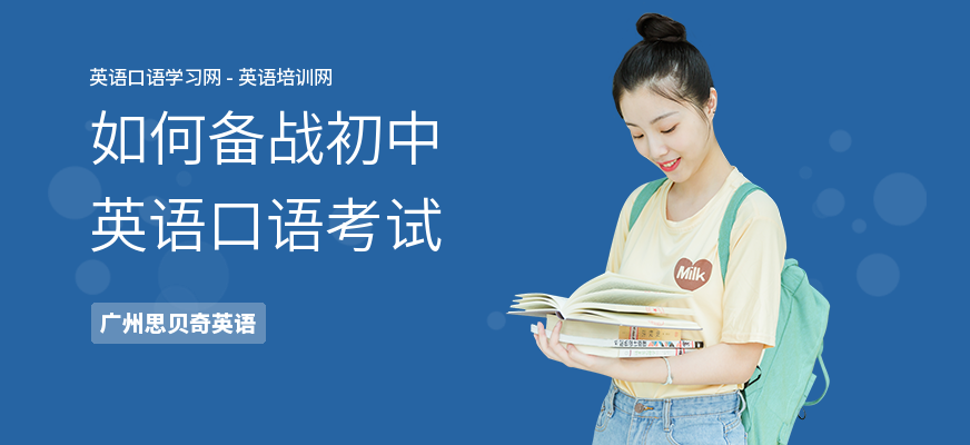 如何备战初中英语口语考试