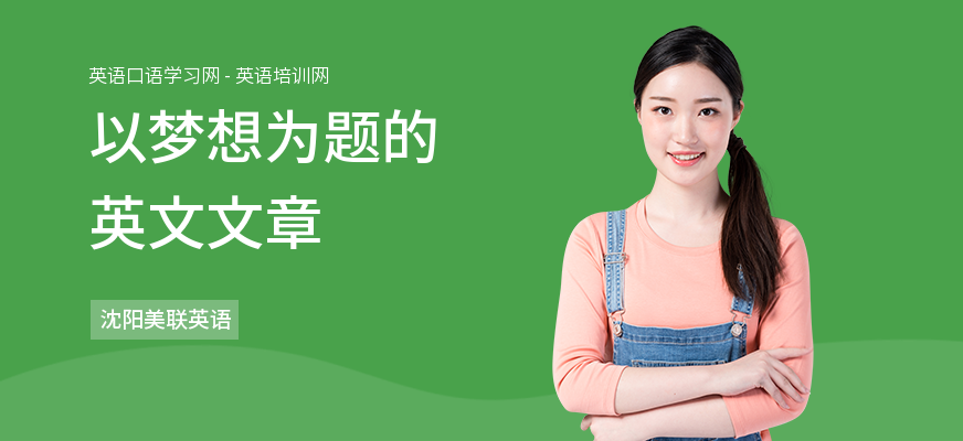 以梦想为题的英文文章