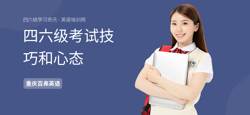 四六级考试技巧和心态