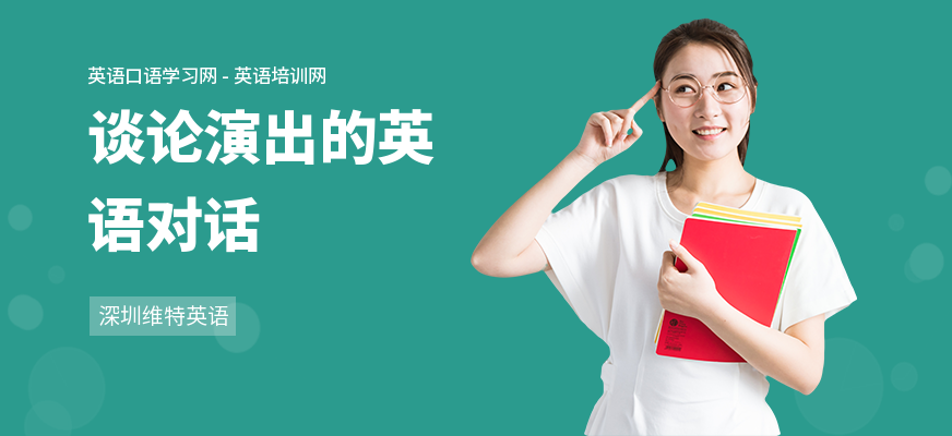 谈论演出的英语对话