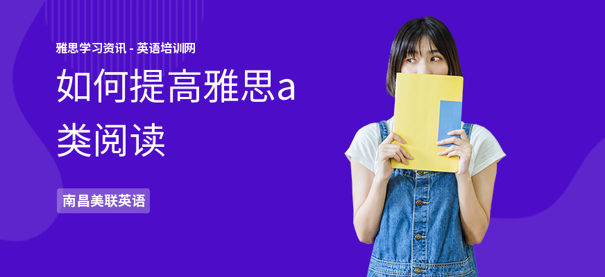 如何提高雅思a类阅读