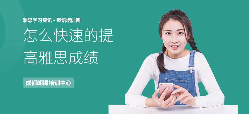 怎么快速的提高雅思成绩