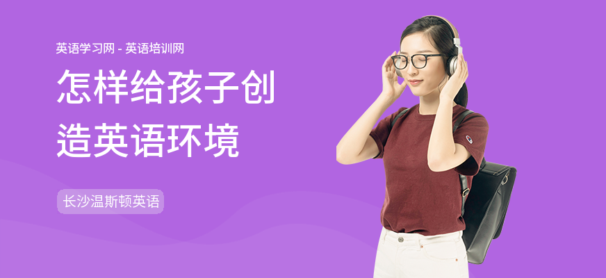 怎样给孩子创造英语环境