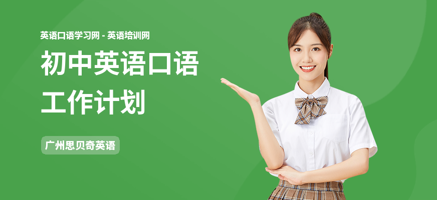 初中英语口语工作计划