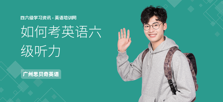 如何考英语六级听力