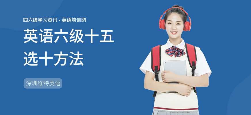 英语六级十五选十方法