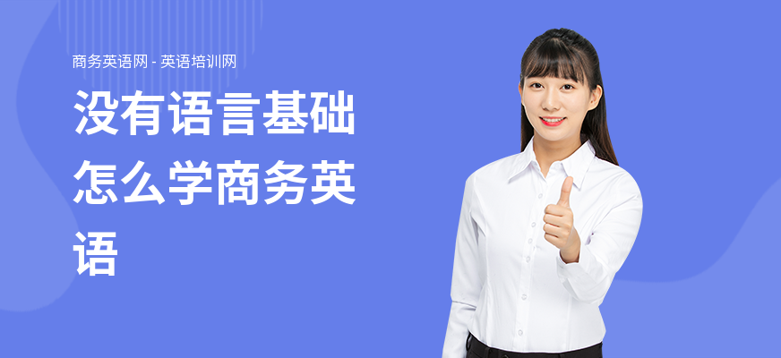 没有语言基础怎么学商务英语