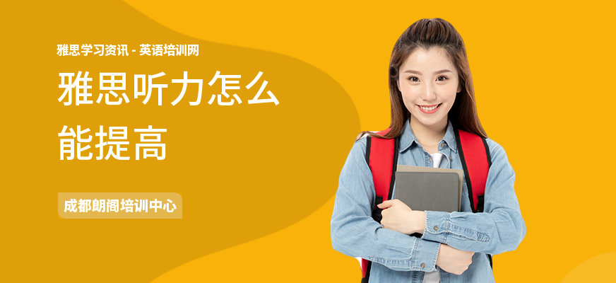 雅思听力怎么能提高
