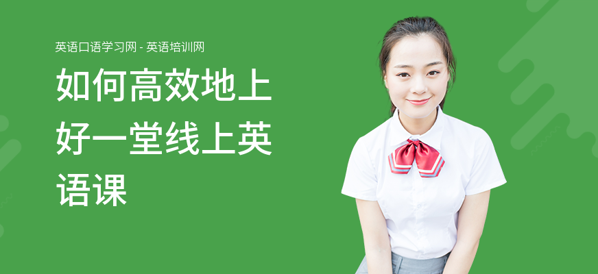 如何高效地上好一堂线上英语课