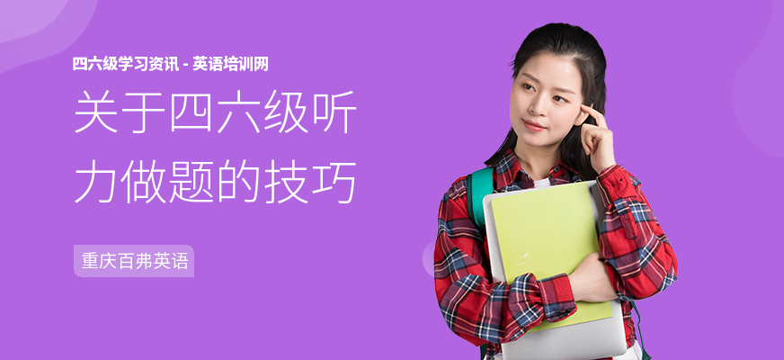 关于四六级听力做题的技巧