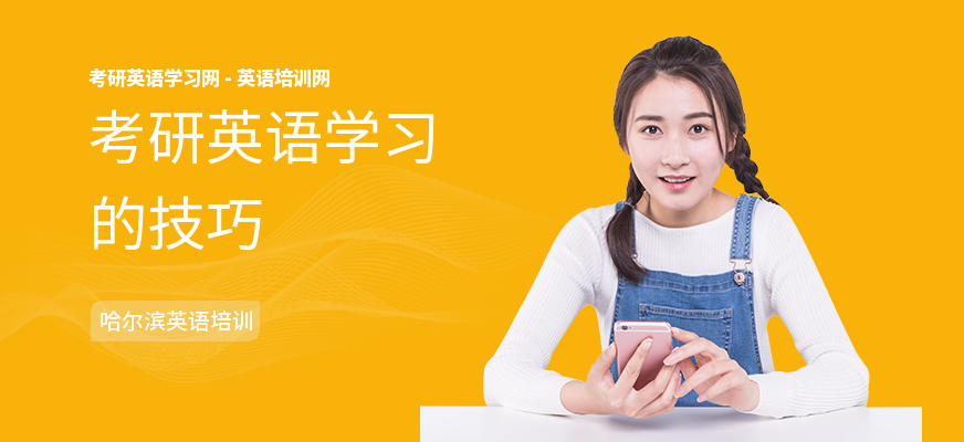 考研英语学习的技巧