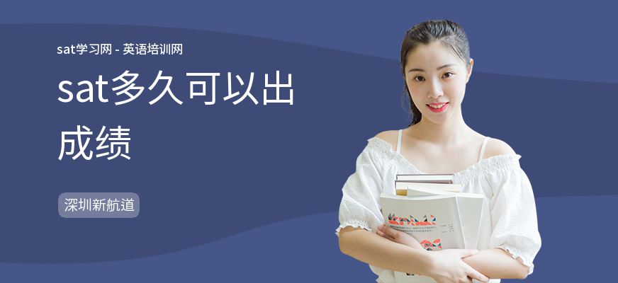 sat多久可以出成绩