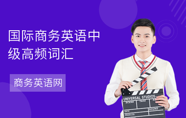 国际商务英语中级高频词汇