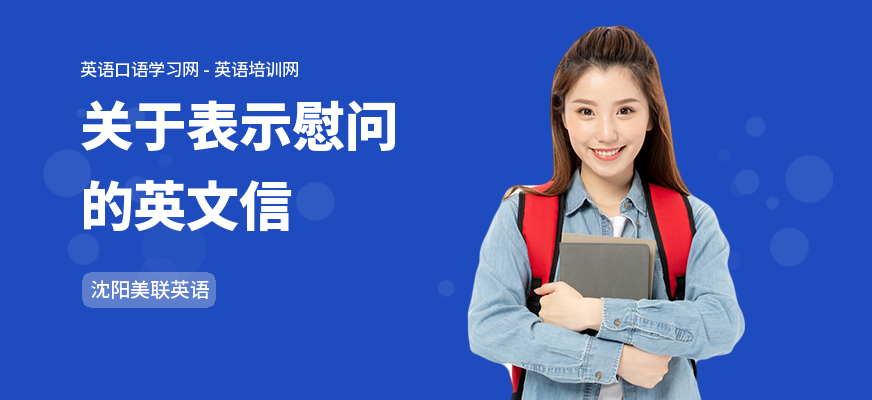 关于表示慰问的英文信