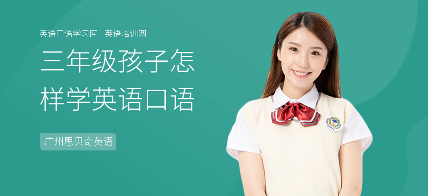 三年级孩子怎样学英语口语