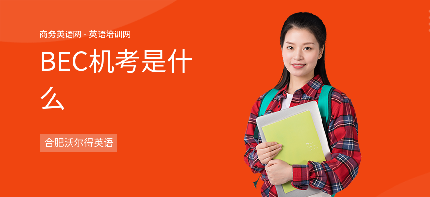 BEC机考是什么