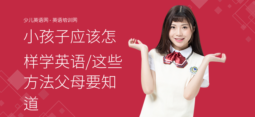 小孩子应该怎样学英语,这些方法父母要知道