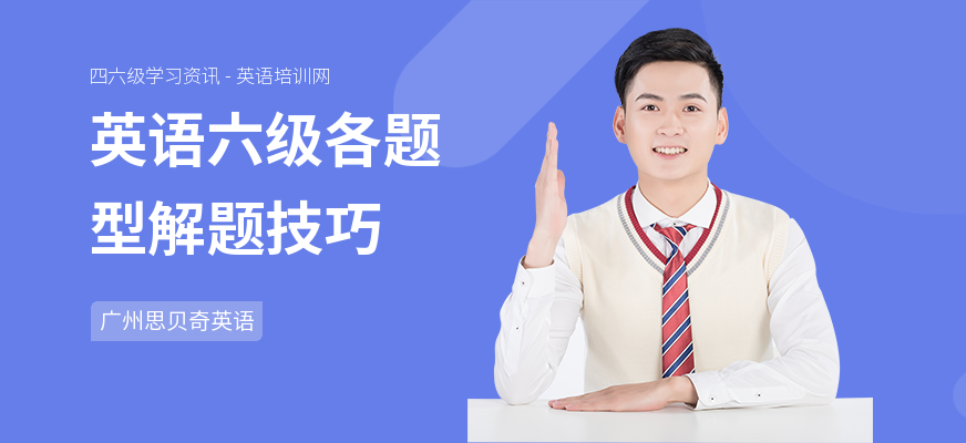英语六级各题型解题技巧
