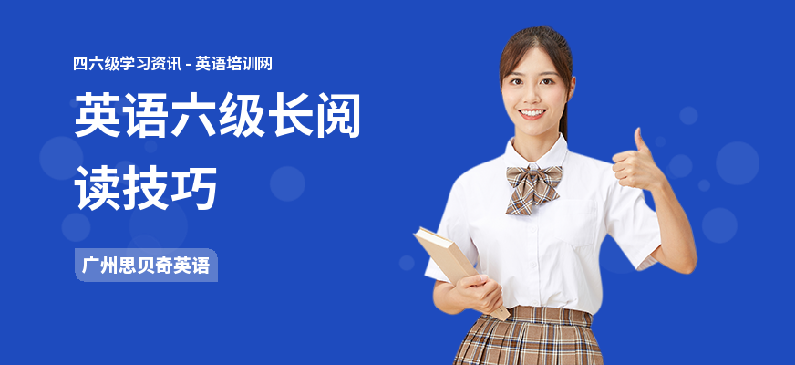 英语六级长阅读技巧