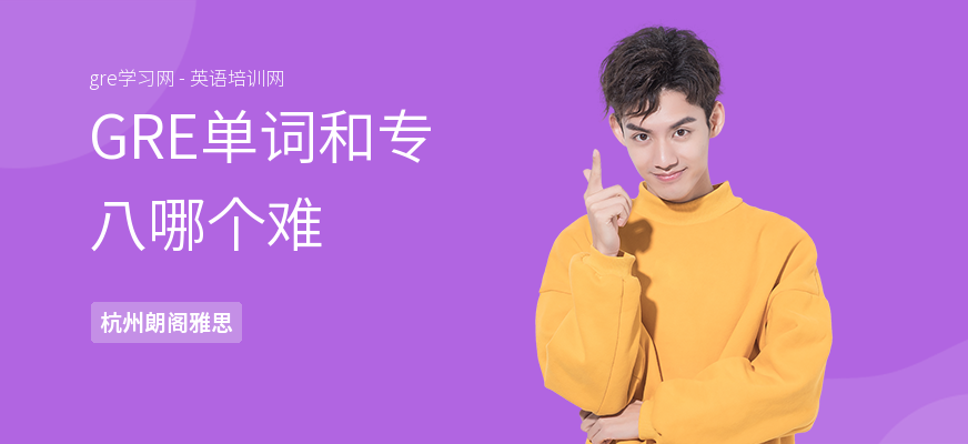 GRE单词和专八哪个难