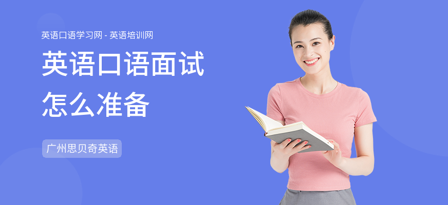 英语口语面试怎么准备