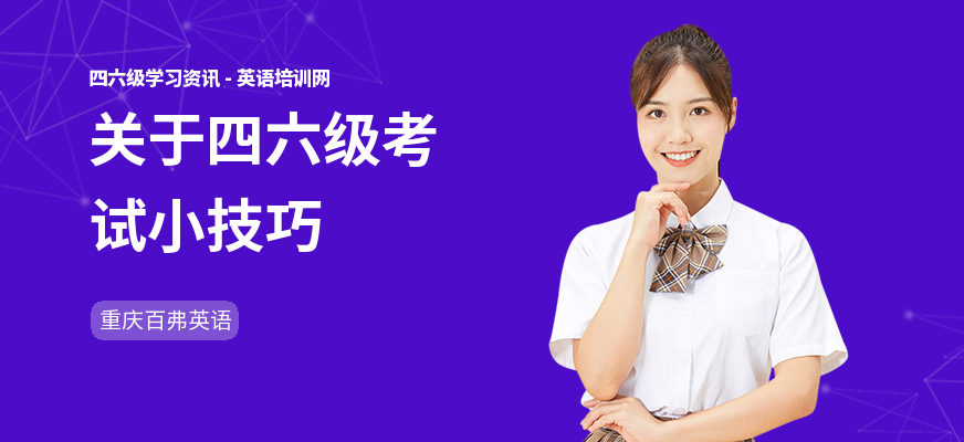 关于四六级考试小技巧
