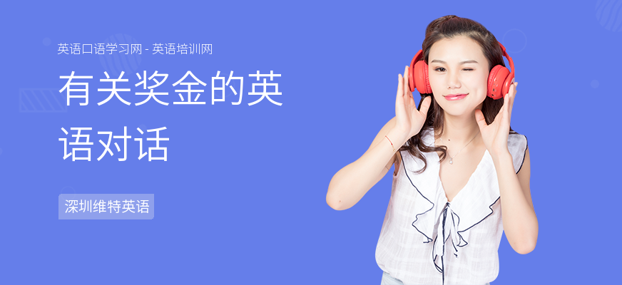 有关奖金的英语对话
