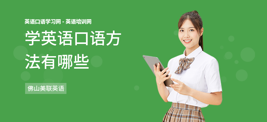 学英语口语方法有哪些