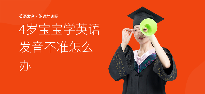 4岁宝宝学英语发音不准怎么办