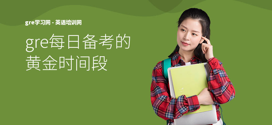 gre每日备考的黄金时间段
