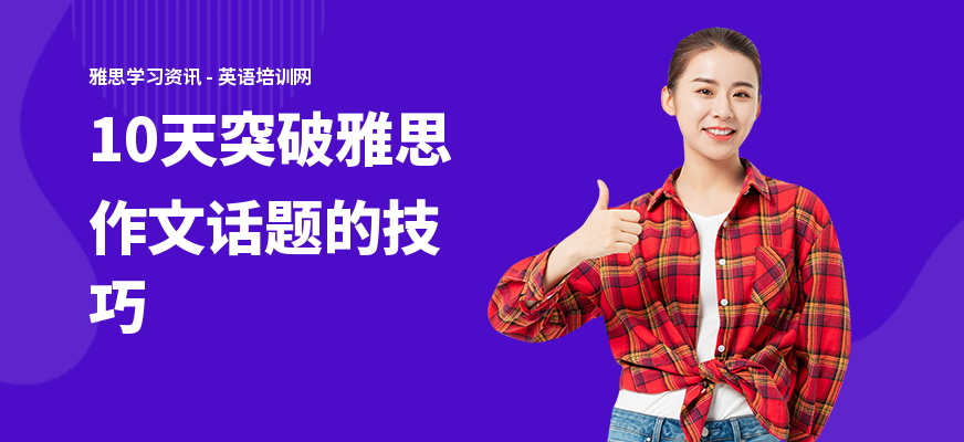 10天突破雅思作文话题的技巧