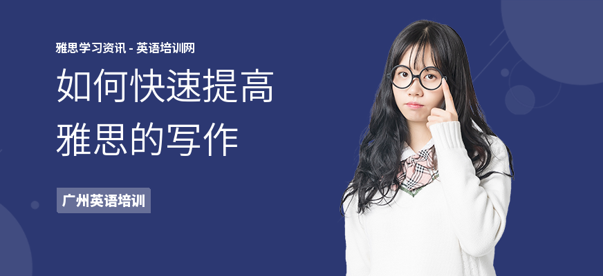 如何快速提高雅思的写作