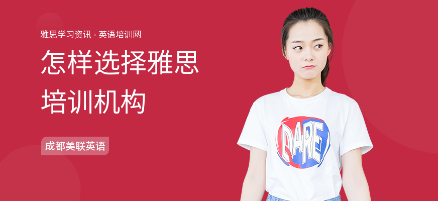 怎样选择雅思培训机构