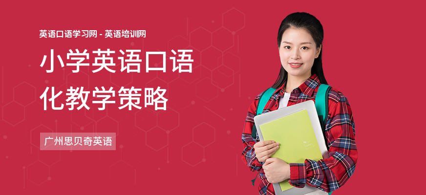 小学英语口语化教学策略