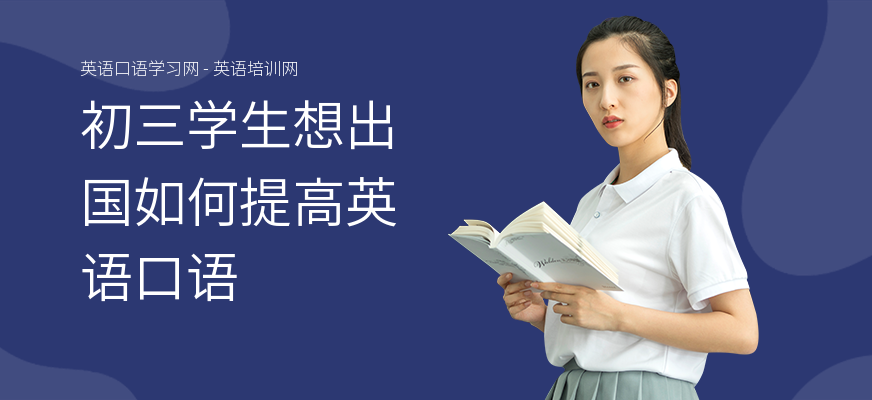 初三学生想出国如何提高英语口语