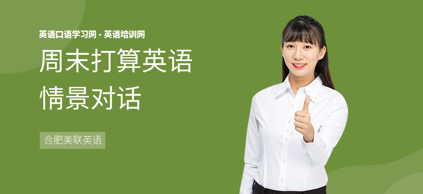 周末打算英语情景对话