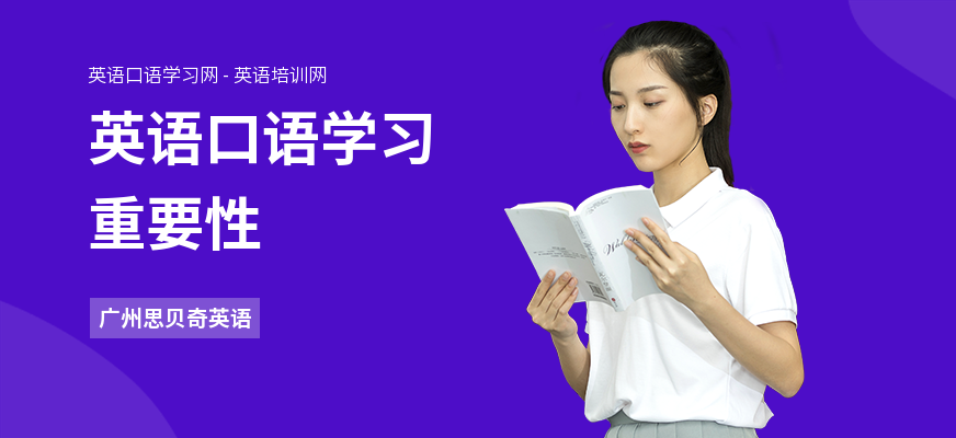 英语口语学习重要性