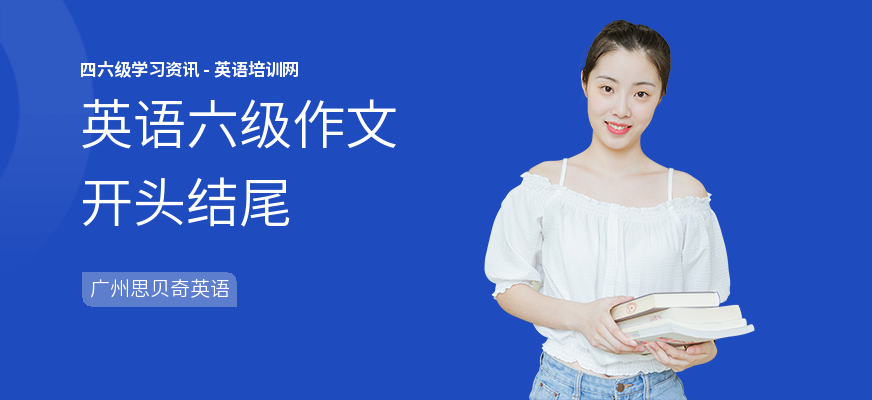 英语六级作文开头结尾