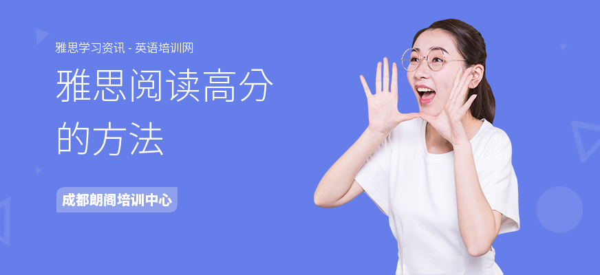 雅思阅读高分的方法