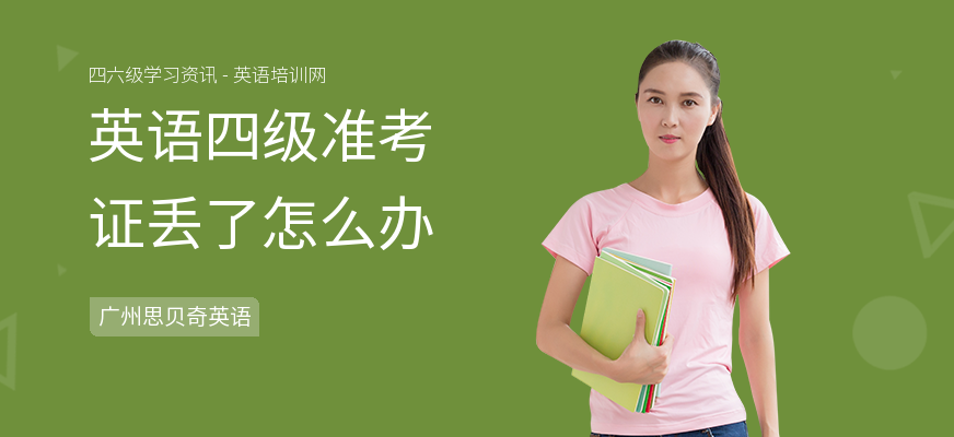 英语四级准考证丢了怎么办