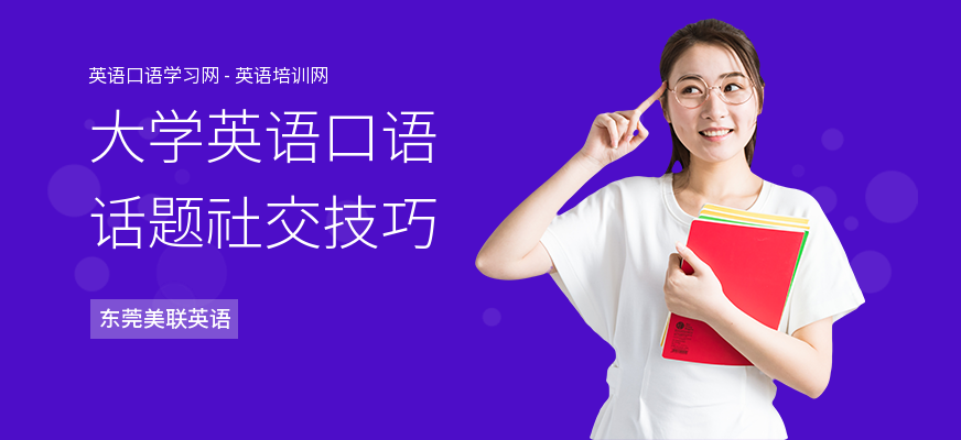 大学英语口语话题社交技巧