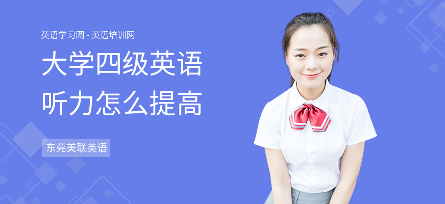 大学四级英语听力怎么提高