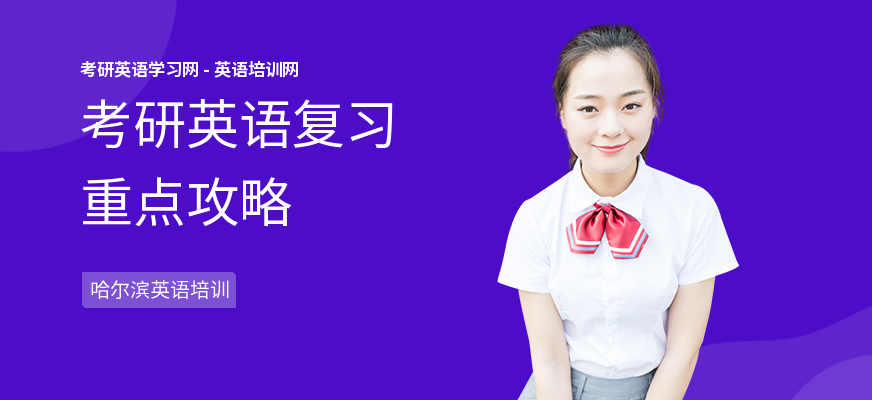 考研英语复习重点攻略