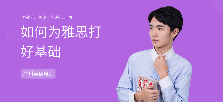 如何为雅思打好基础